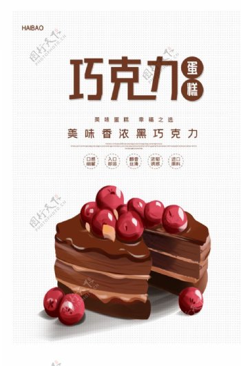 简约美味巧克力蛋糕海报