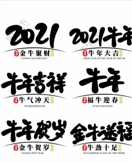 2021艺术字体