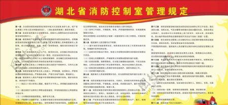 湖北省消防控制室管理规定