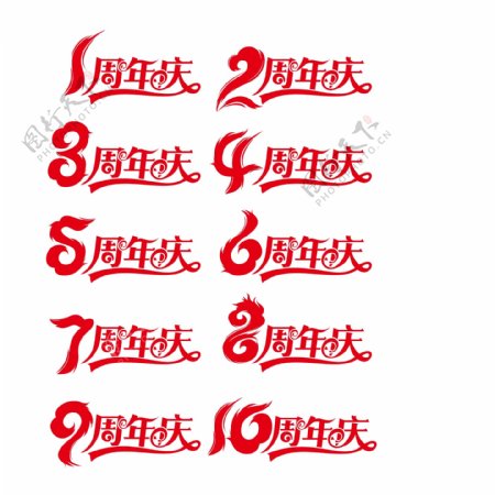 红色喜庆周年庆艺术字