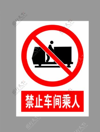 禁止车间乘人标示