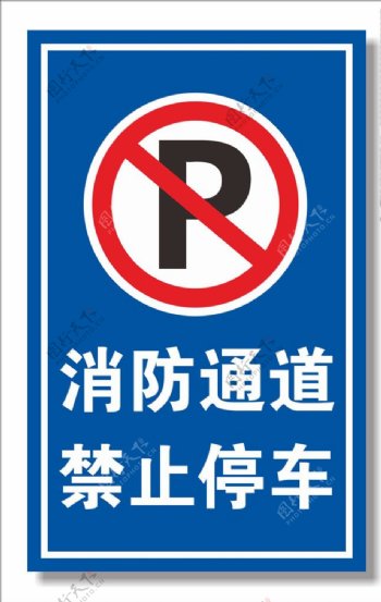 消防通道禁止停车