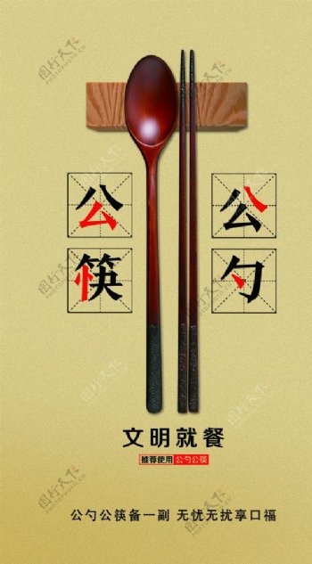 公筷共勺