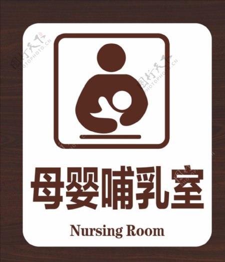 母婴哺乳室