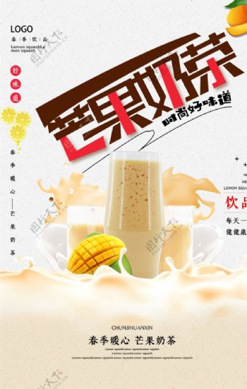 简约芒果奶茶宣传促销海报