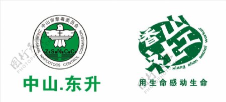 中山市禁毒委员会logo