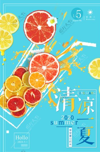 清新清凉一夏橙汁海报