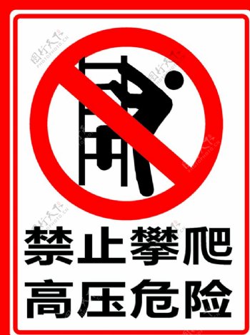 禁止攀爬高压危险