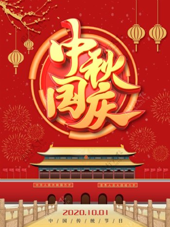 红色中秋国庆节日海报