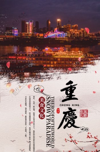 重庆旅游活动宣传海报素材