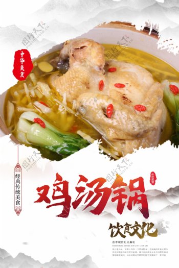 鸡汤锅美食活动宣传海报素材