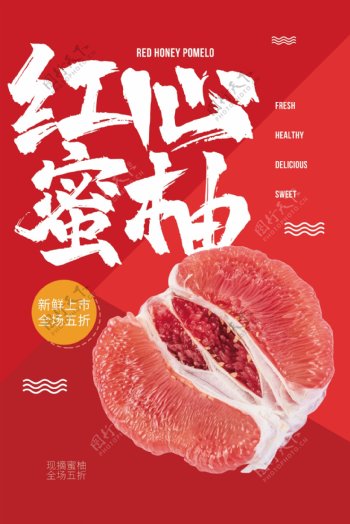 红心蜜柚水果活动宣传海报素材