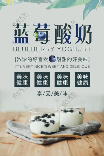 蓝莓酸奶饮品海报图片