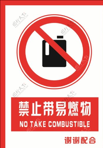安全禁止标识牌禁止带易燃物图片