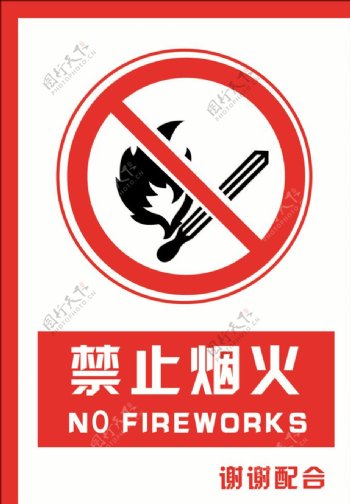安全禁止标识牌禁止烟火图片