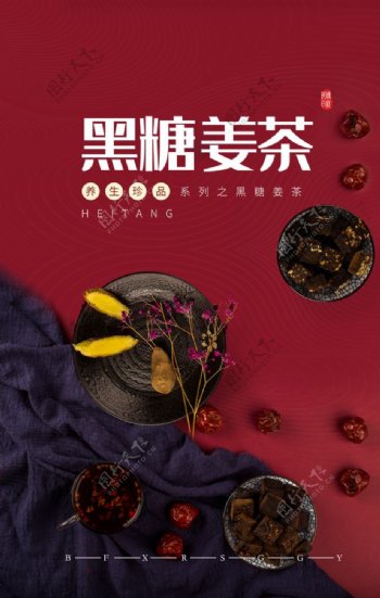 黑糖姜茶美食活动宣传海报素材图片