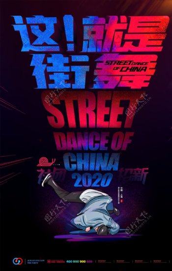 街舞海报图片