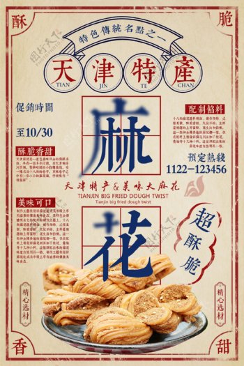 零食麻花广告海报图片