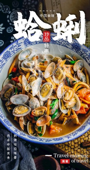 蛤蜊美食食材活动海报素材图片