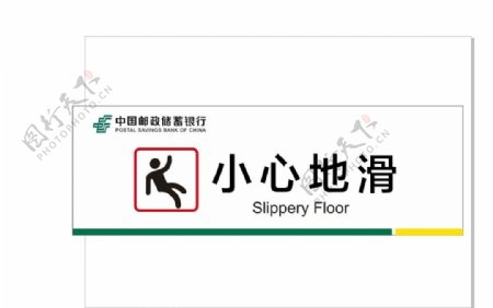 中国邮储银行小心地滑标识标牌图片