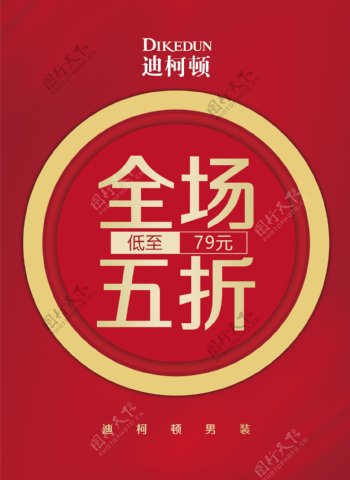 红色背景品牌服装商场活动海报图片
