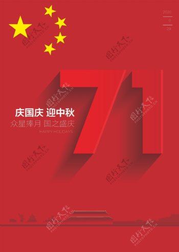 国庆双节海报图片