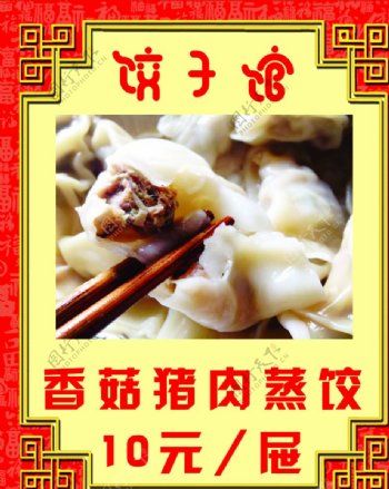 香菇猪肉蒸饺图片