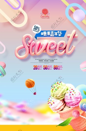 糖果嘉年华零食促销海报图片