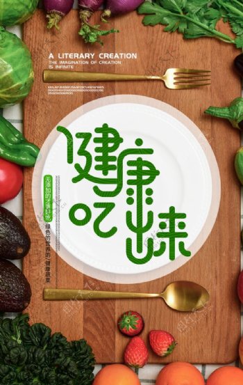 健康美食素食活动宣传海报素材图片