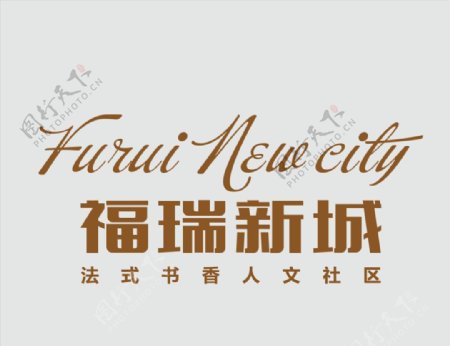 福瑞新城logo图片