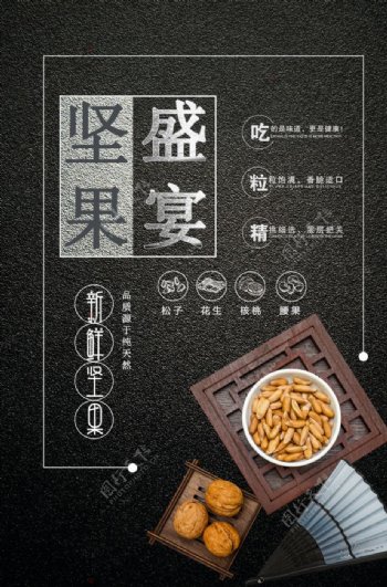 坚果盛宴系列创意美食海报图片