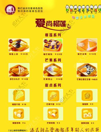 芒果榴莲甜品菜单图片