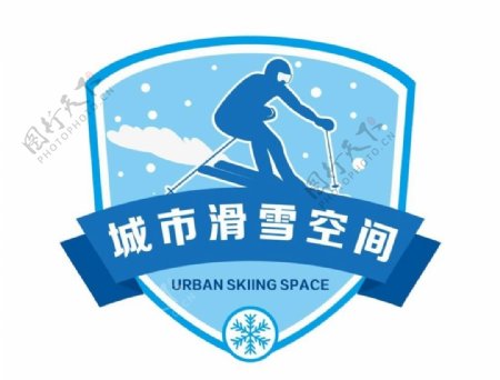 滑雪标志图片