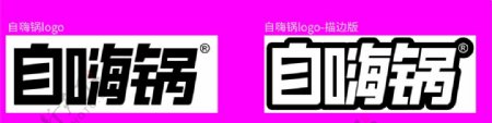 自嗨锅logo品牌标识图片