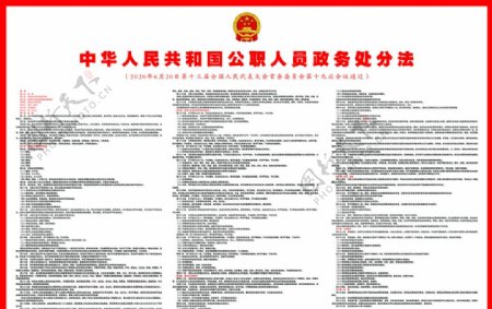 中华人民共和国公职人员政务处分图片