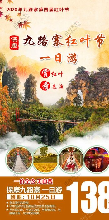 九路寨红叶节秋游一日游海报图片