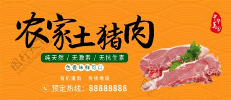 农家土猪肉宣传海报中华美食图片