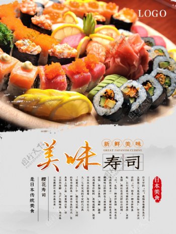 水墨风美味寿司海报图片