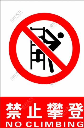 高压线禁止攀爬攀登图片