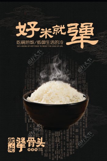 犟骨头海报大米米饭图片