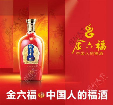 金六福酒海报图片