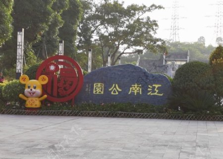 江南公园图片