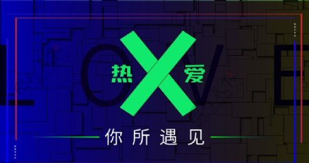 热爱图片