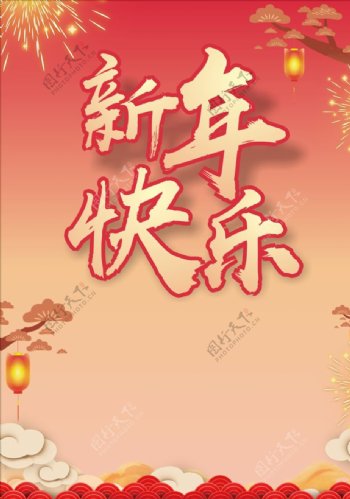 新年快乐春节海报图片