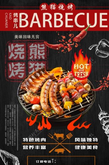 烧烤美食海报图片