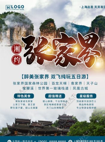 湘约张家界旅游海报图片